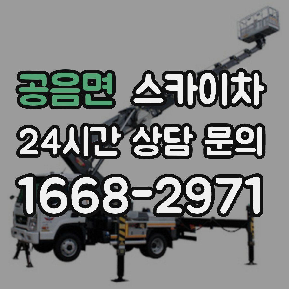 공음면 스카이차