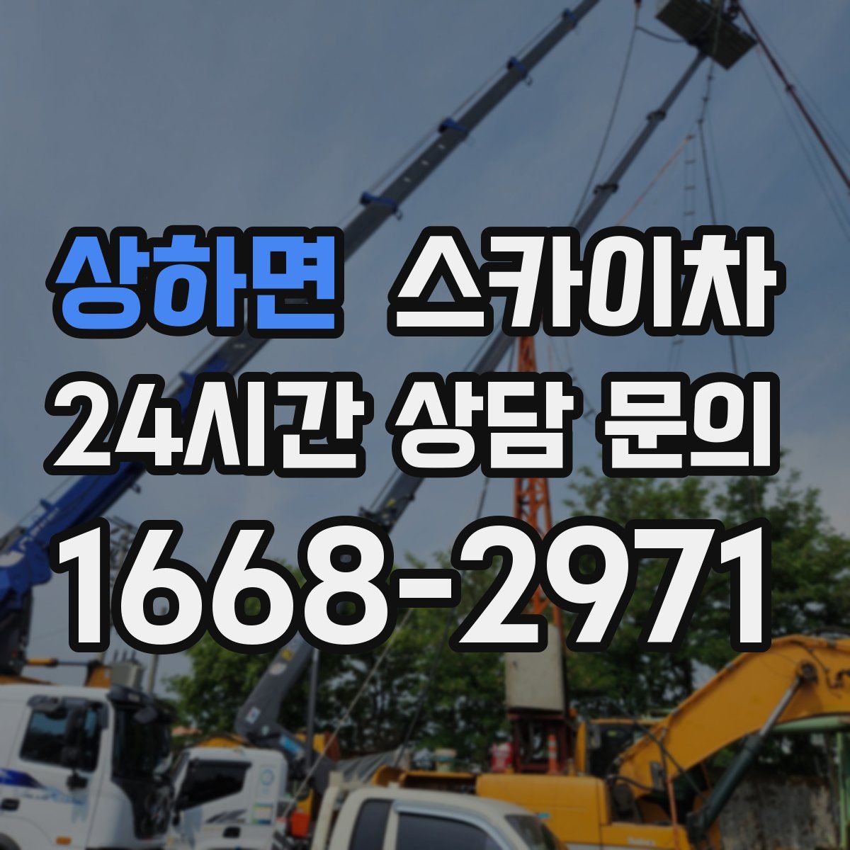 상하면 스카이차