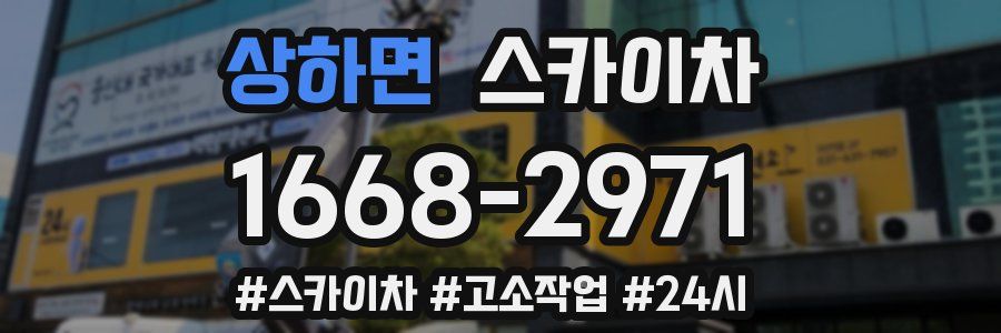 상하면 스카이차