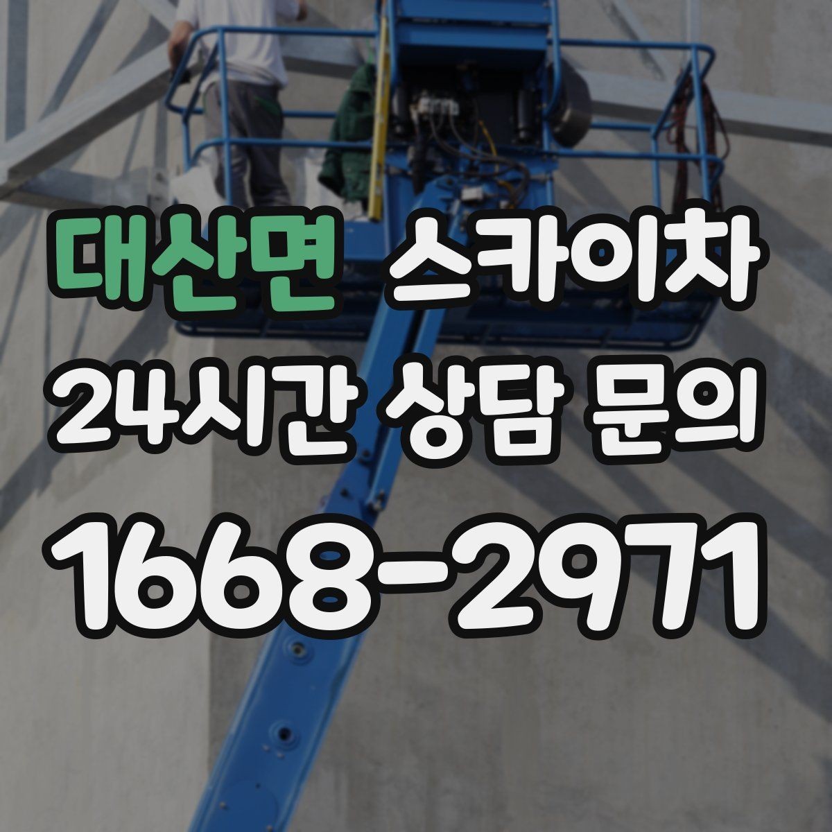 대산면 스카이차 상가 간판 작업 전 전기 확인 포인트