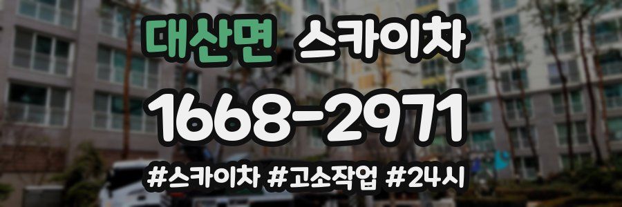 대산면 스카이차