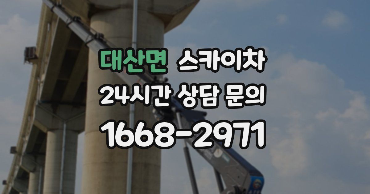 대산면 스카이차