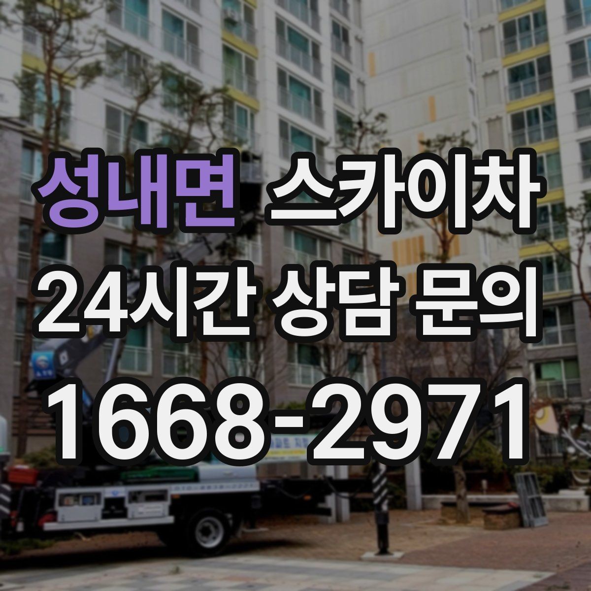 성내면 스카이차 고소 작업은 왜 장비 선택이 중요할까