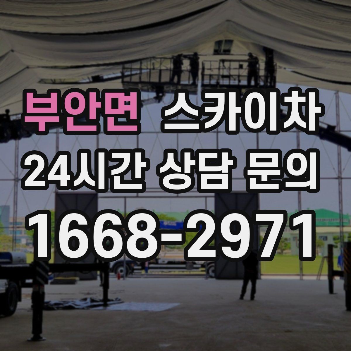 부안면 스카이차 바닥 지지면이 약한 현장 대처 방법