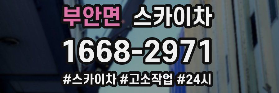 부안면 스카이차