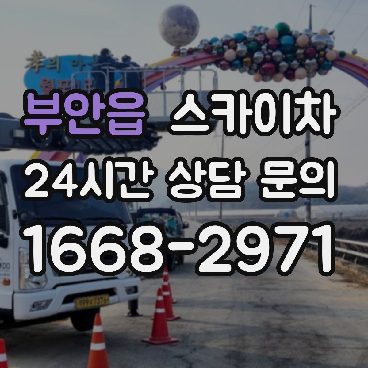 부안읍 스카이차 도로 점유가 필요한 작업 전 확인사항