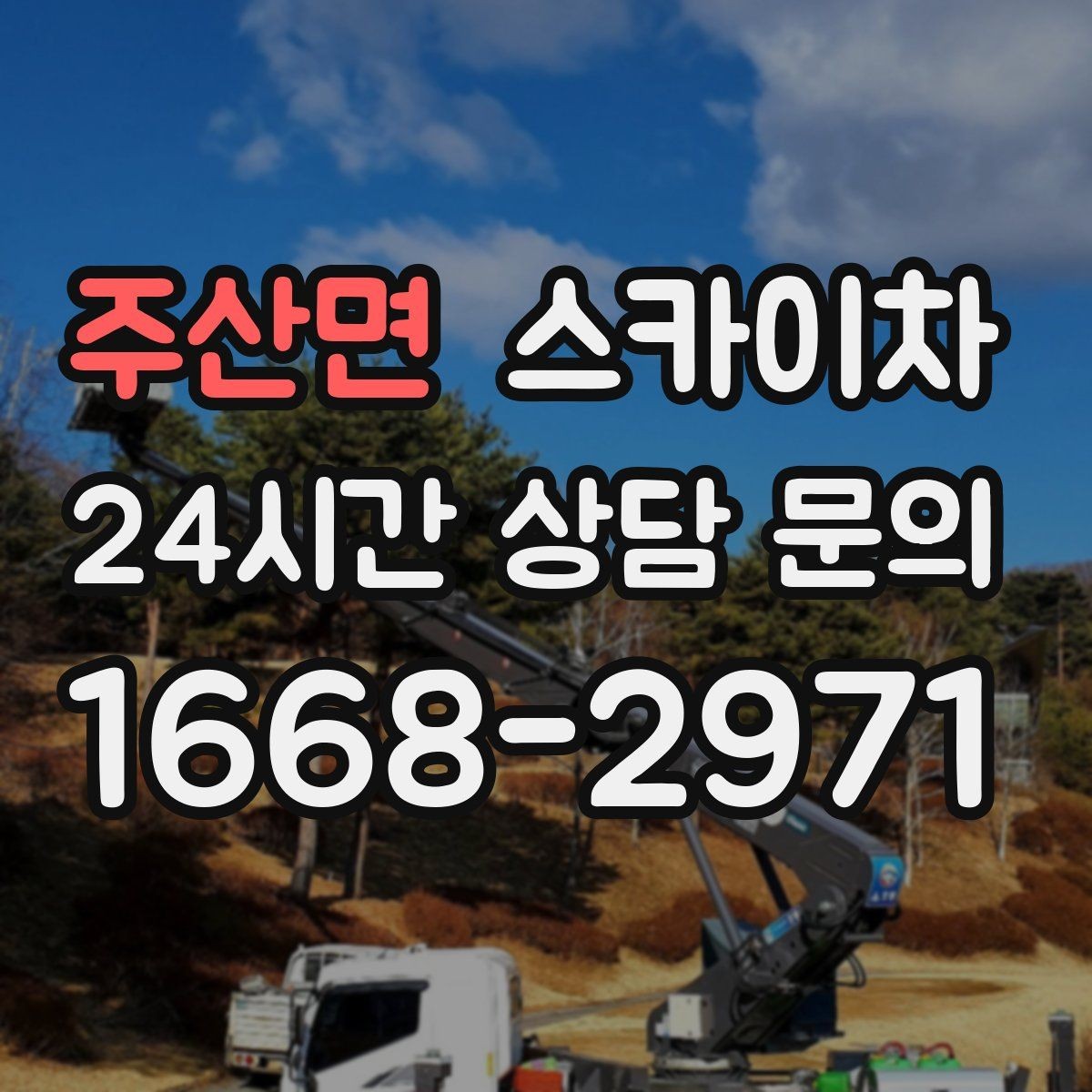 주산면 스카이차 3층 간판 작업 시 안전 포인트