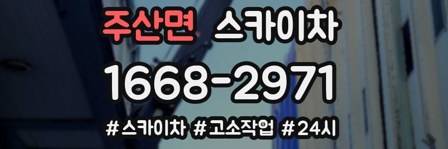 주산면 스카이차