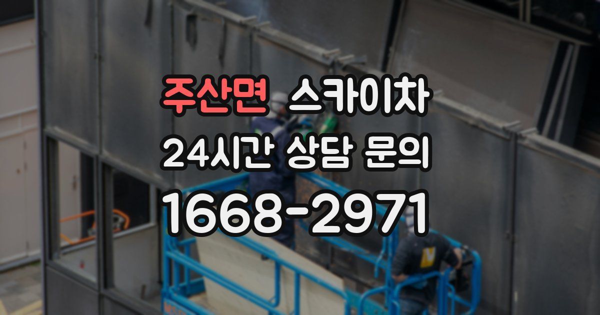 주산면 스카이차