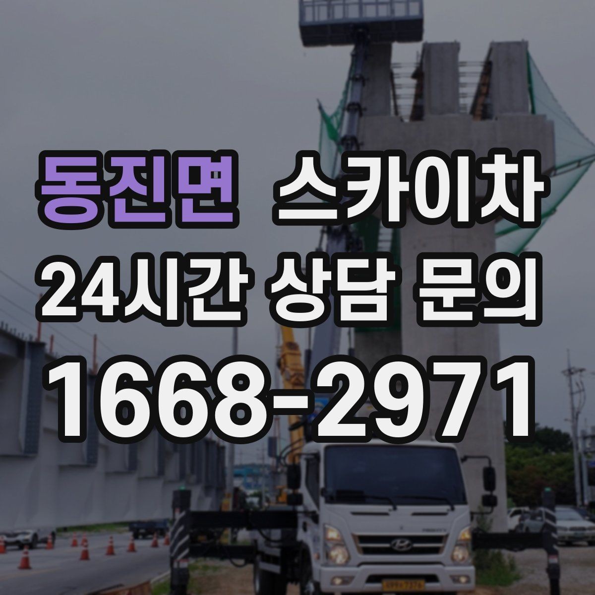 동진면 스카이차 2층 간판 설치는 이렇게 진행합니다