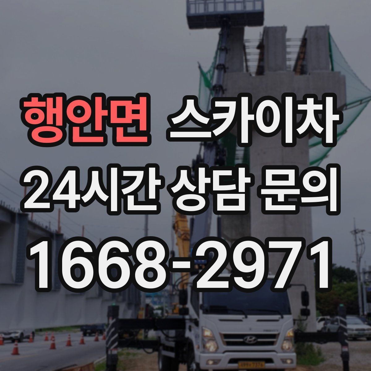 행안면 스카이차 간판과 실외기 작업을 같은 날 처리