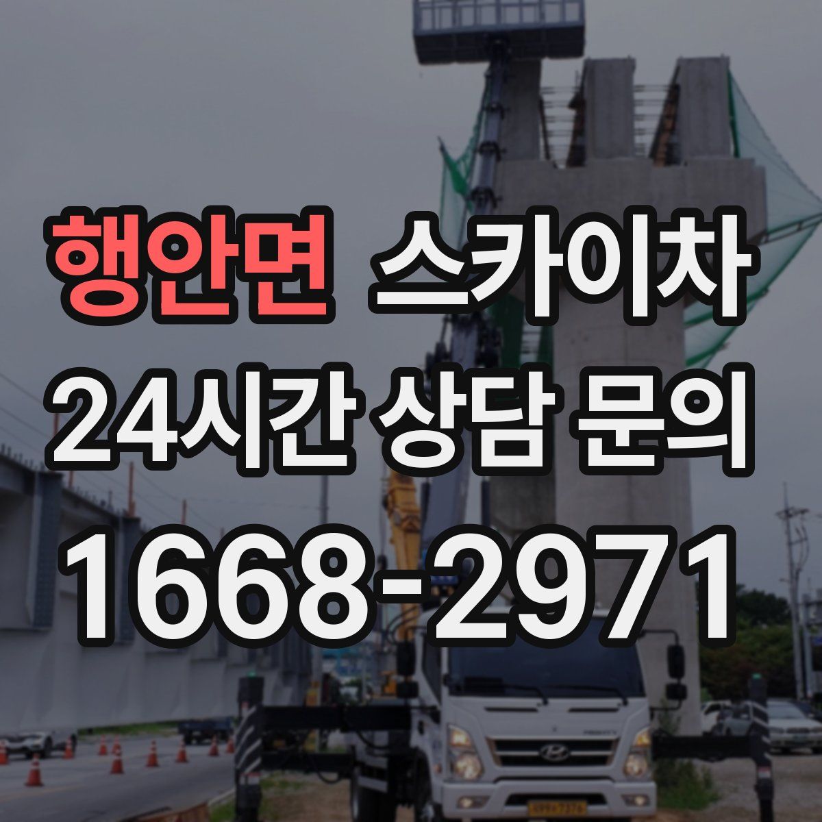 행안면 스카이차