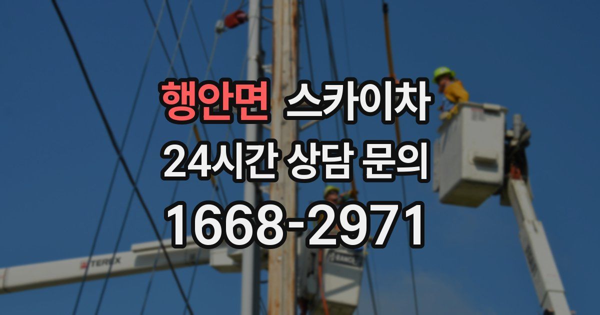 행안면 스카이차