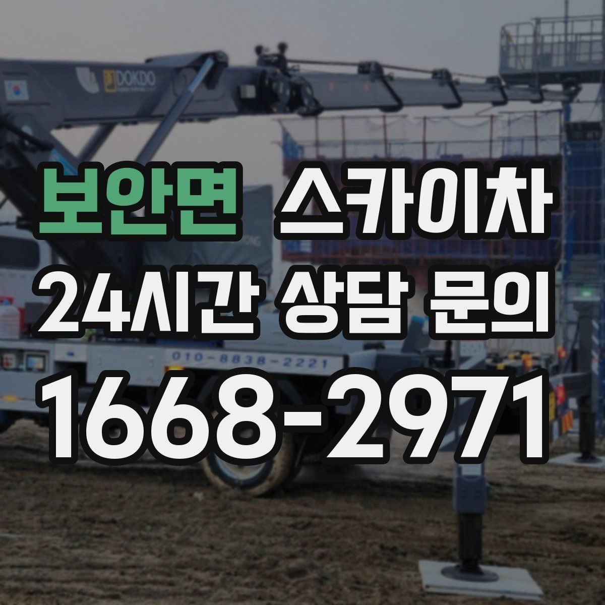 보안면 스카이차 작업 높이 측정이 중요한 이유