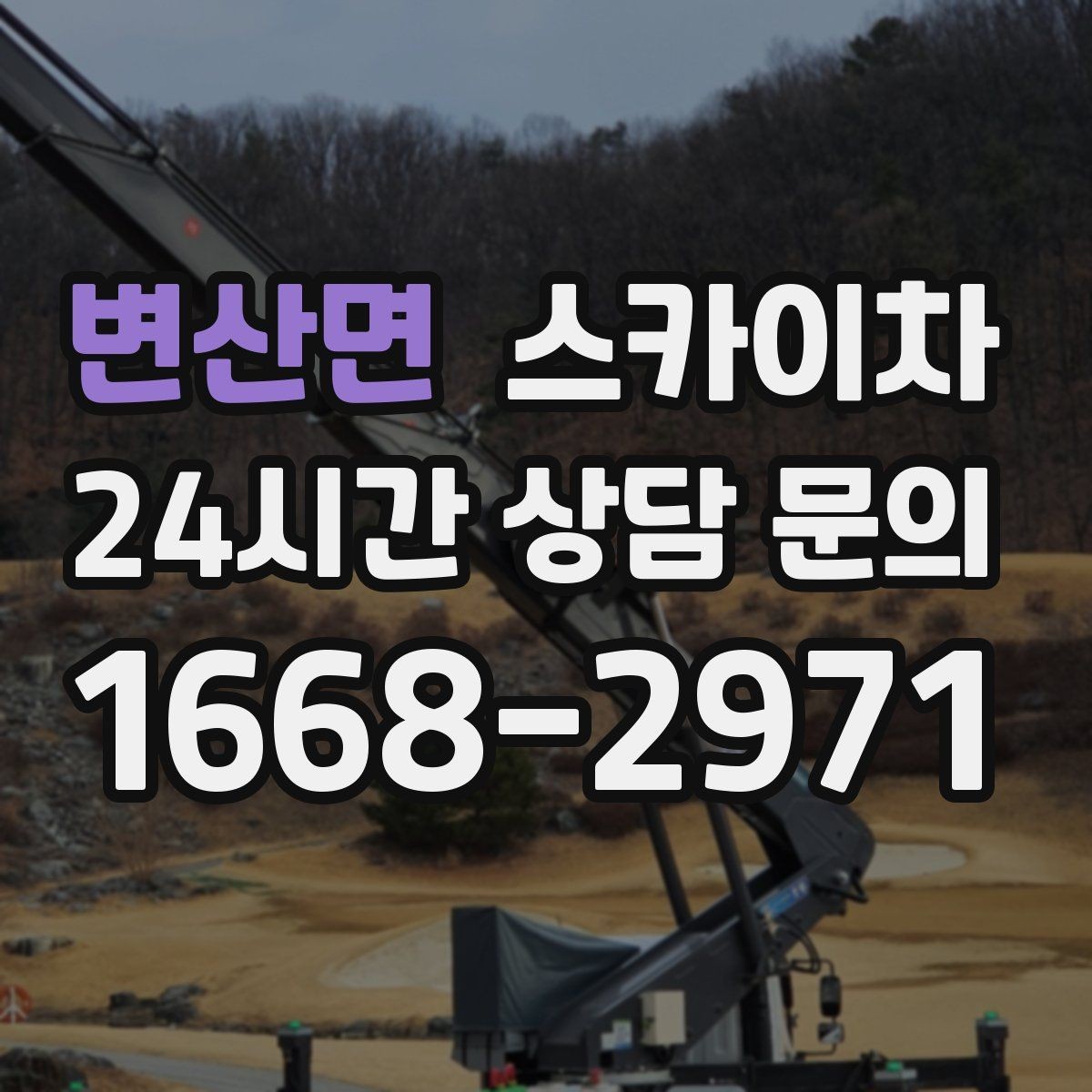 변산면 스카이차 외벽 판넬 이음부 보수 작업 요령