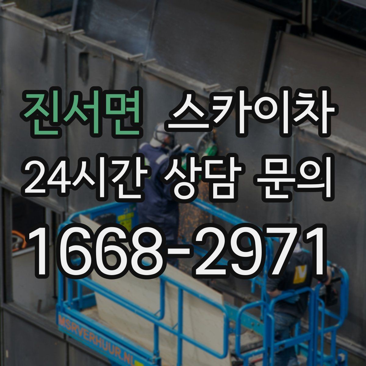 진서면 스카이차 안전 난간 설치와 해체 작업 진행