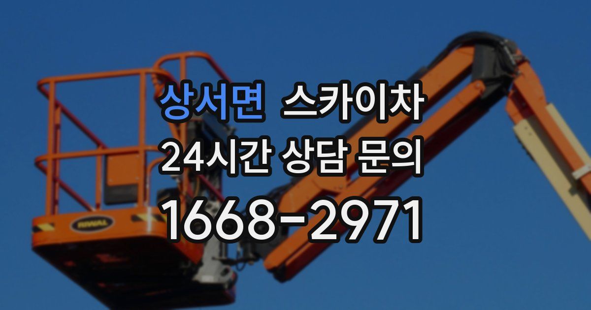 상서면 스카이차