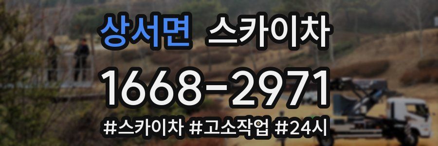 상서면 스카이차