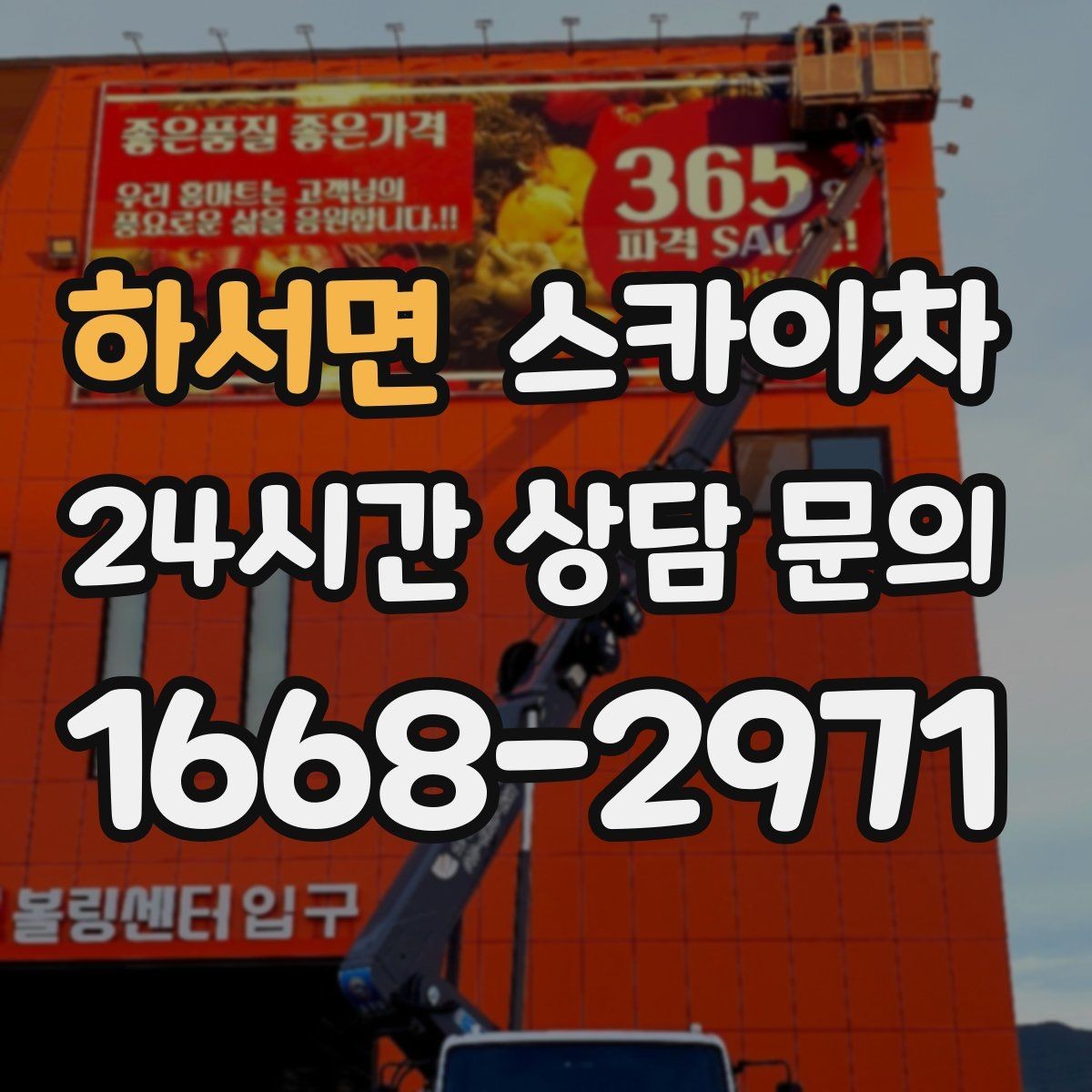 하서면 스카이차 주말 작업 요청이 많을 때 예약 팁