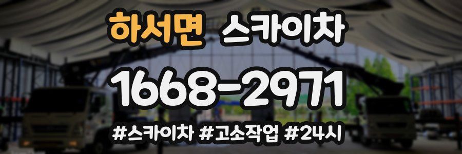 하서면 스카이차