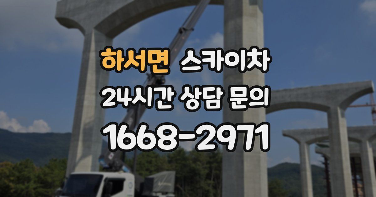 하서면 스카이차