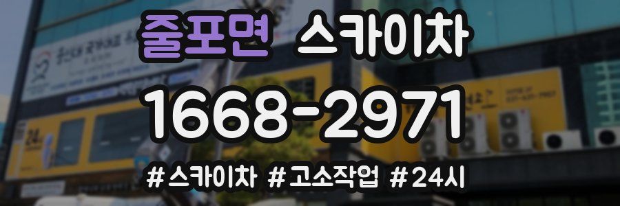 줄포면 스카이차