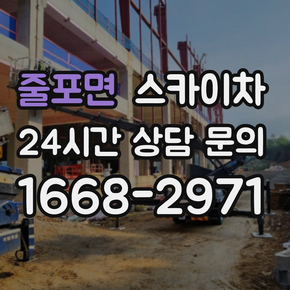 줄포면 스카이차