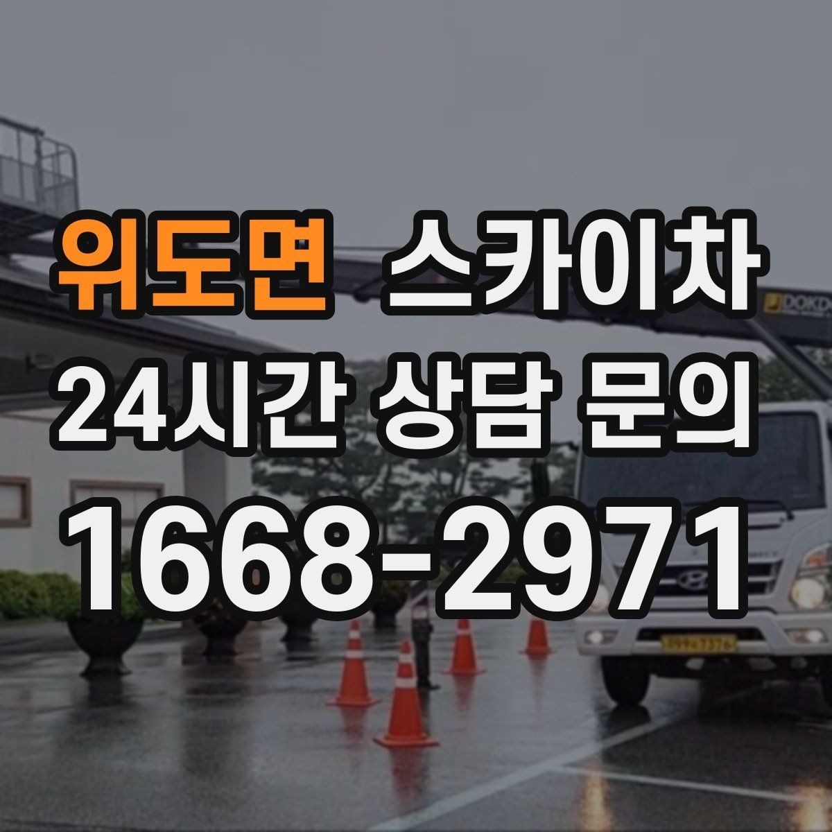 위도면 스카이차 비상계단 외부 난간 도장 작업