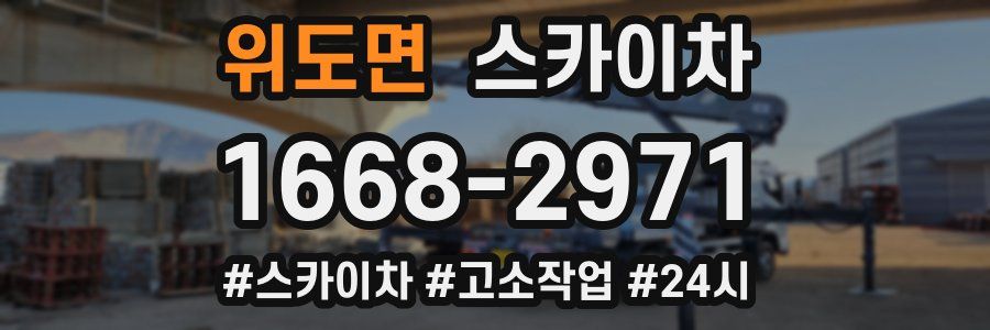 위도면 스카이차