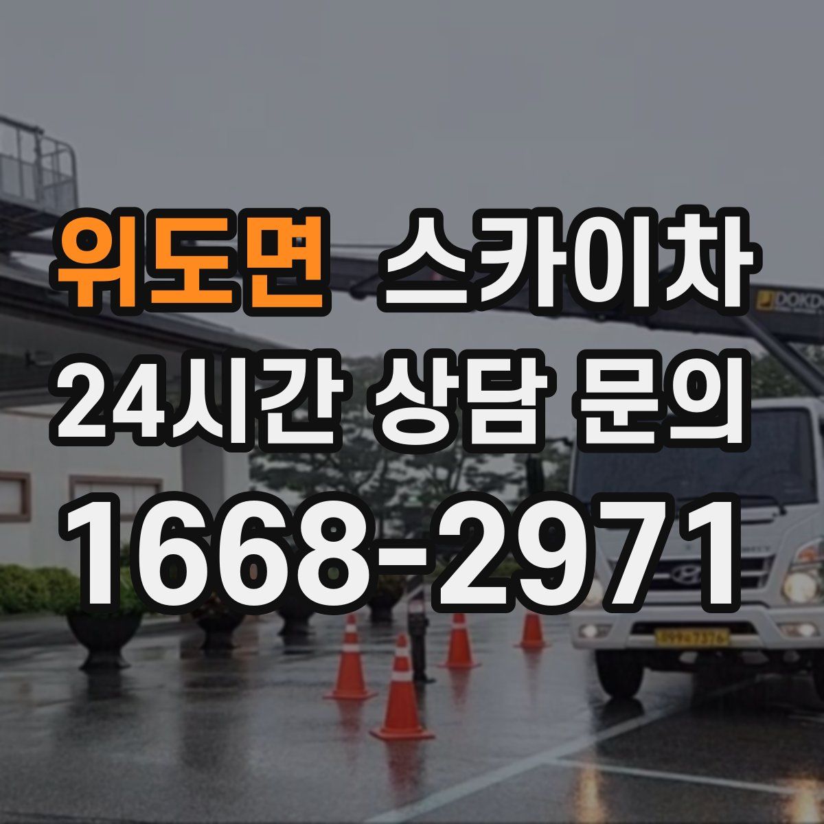 위도면 스카이차