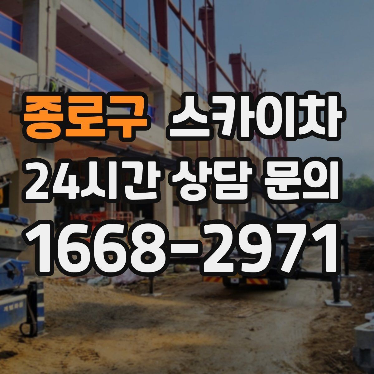 종로구 스카이차 고소 조명 배선 작업이 필요할 때
