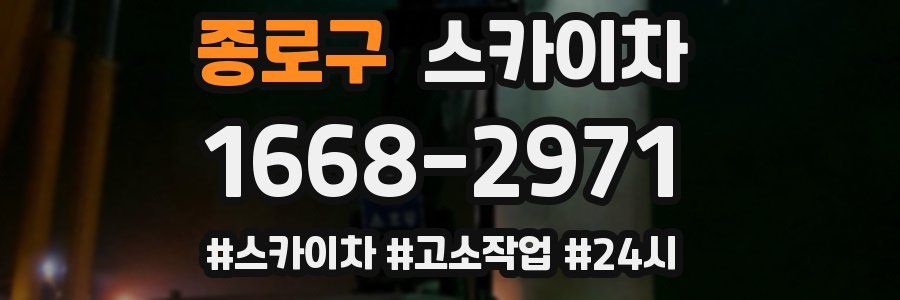 종로구 스카이차