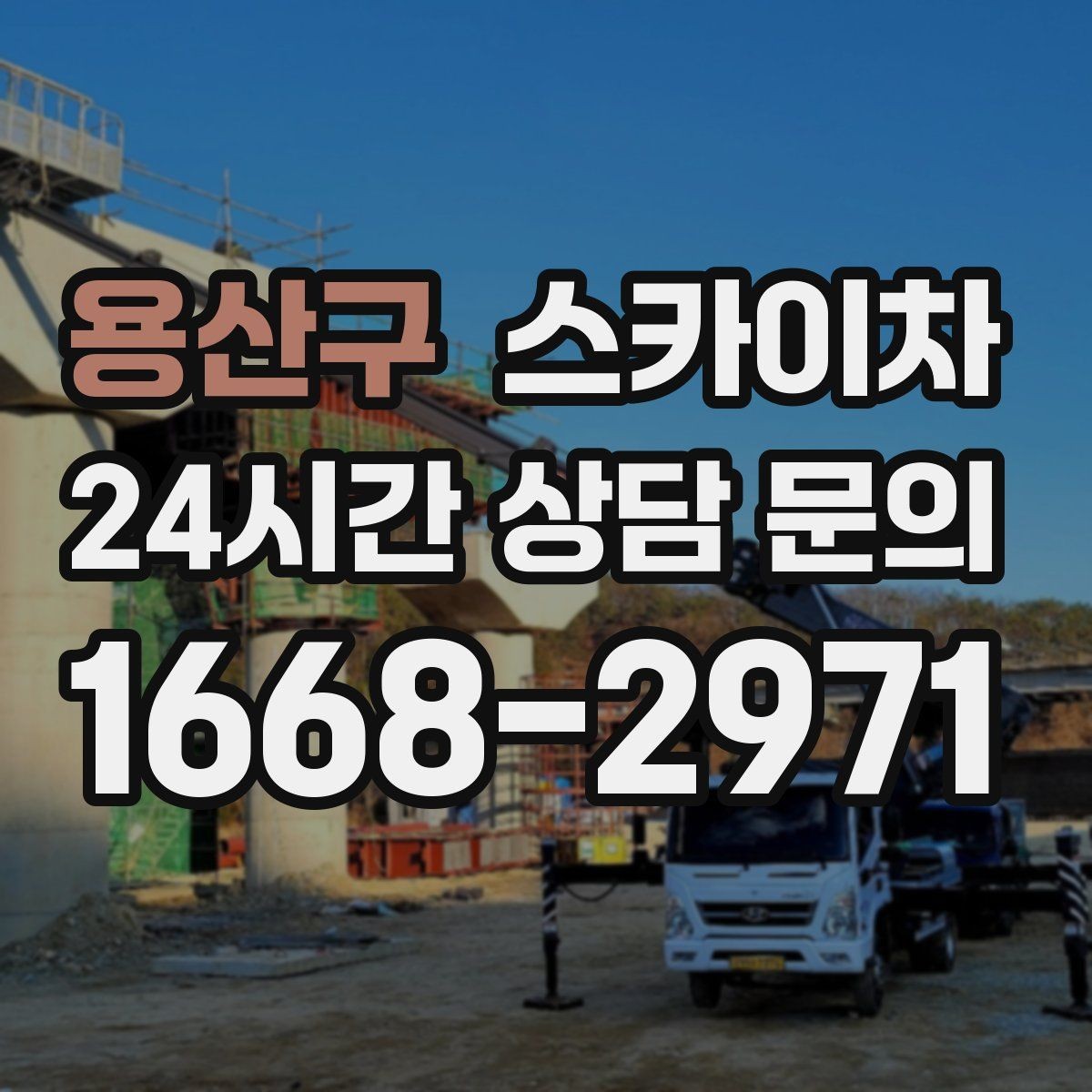 용산구 스카이차 작업 완료 후 안전 점검까지 마무리하기