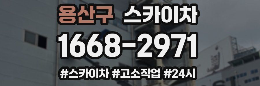 용산구 스카이차