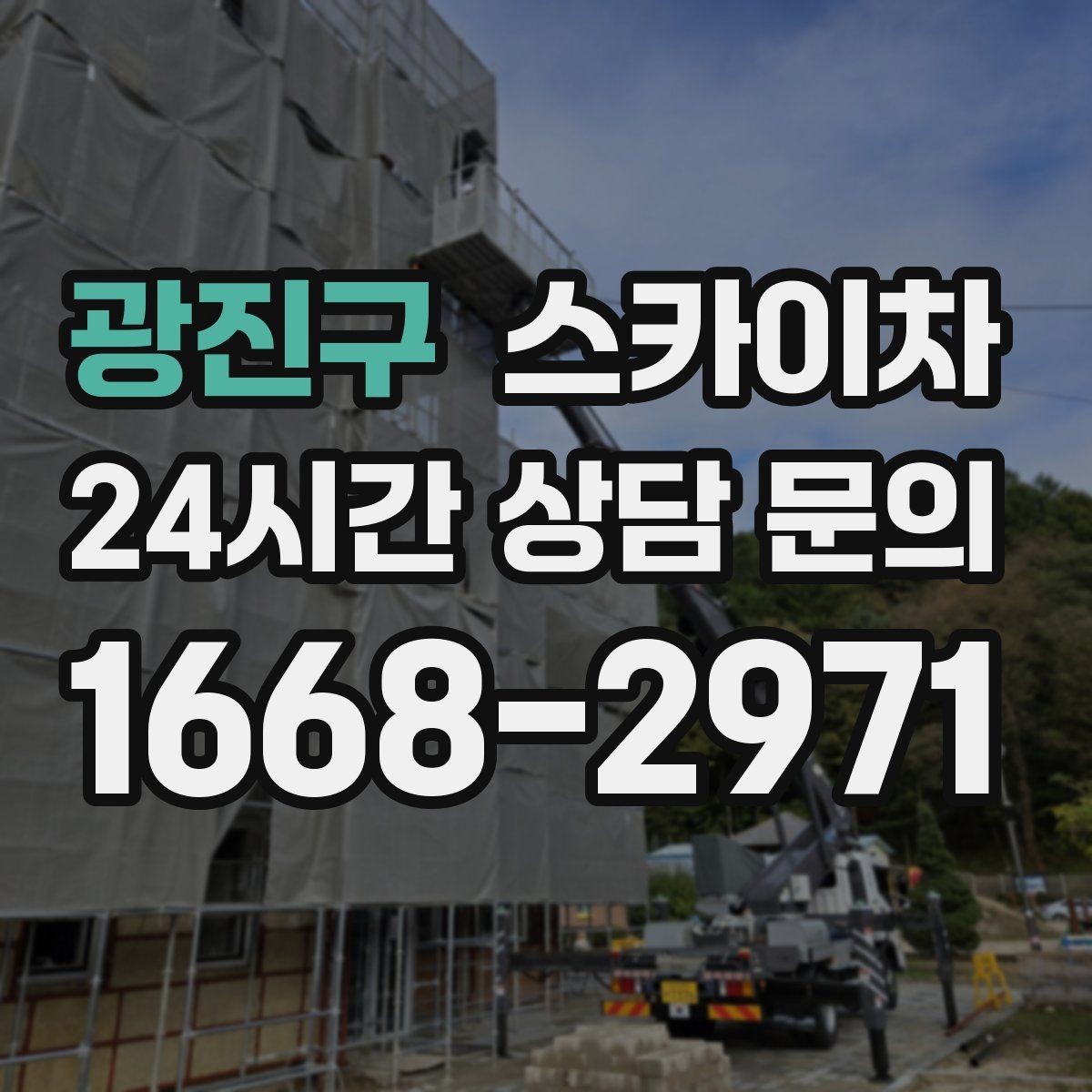 광진구 스카이차 바닥 지지면이 약한 현장 대처 방법