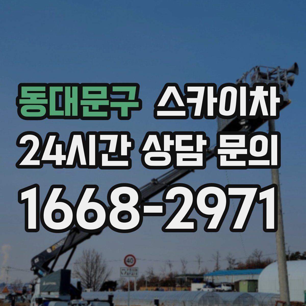 동대문구 스카이차 외벽 조명 고장으로 어두워졌다면 해결