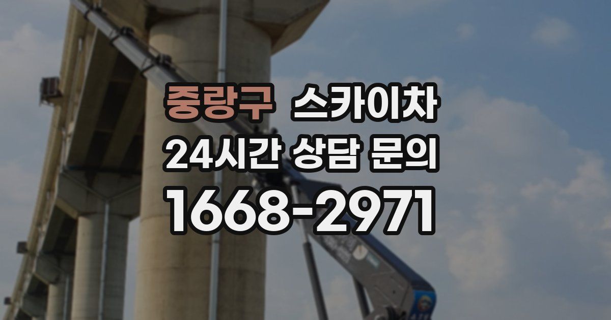 중랑구 스카이차