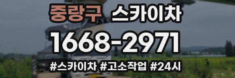 중랑구 스카이차