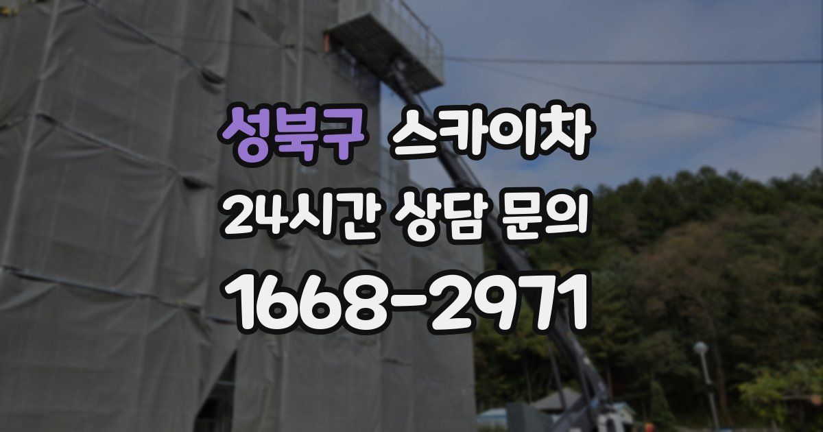 성북구 스카이차