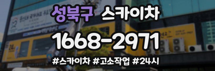 성북구 스카이차