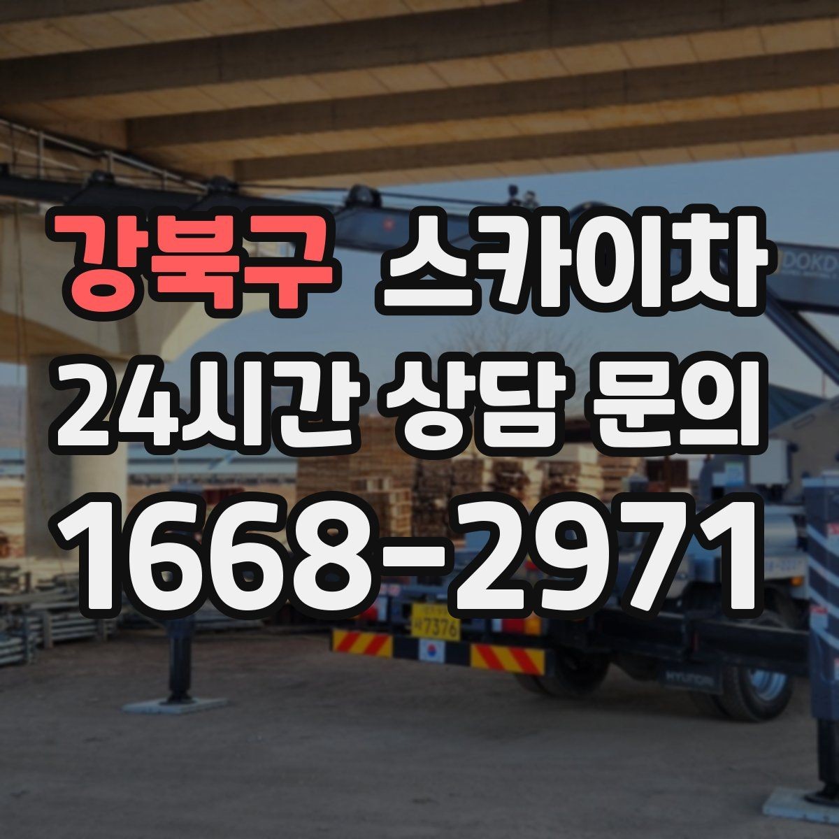 강북구 스카이차 실외 배관 작업을 안전하게 진행하기