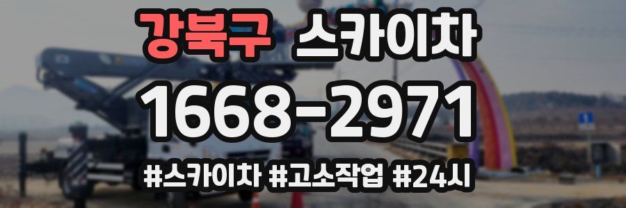 강북구 스카이차