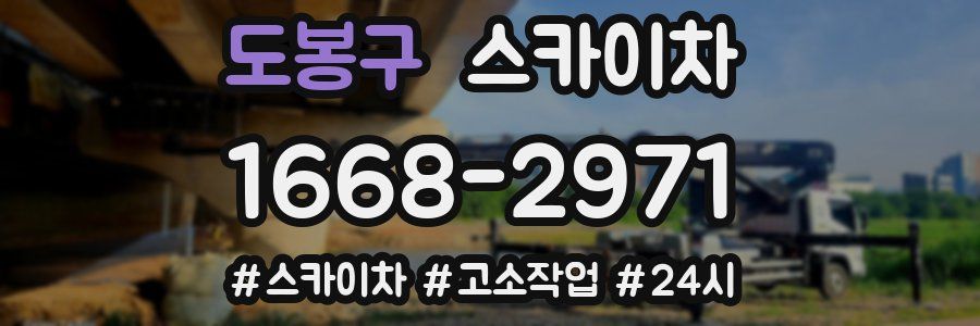 도봉구 스카이차