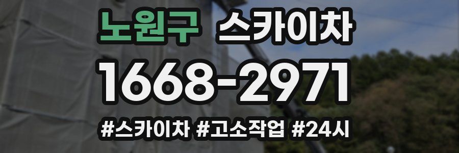 노원구 스카이차