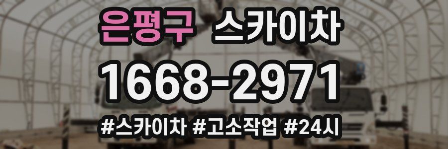 은평구 스카이차