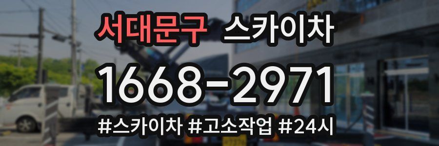 서대문구 스카이차
