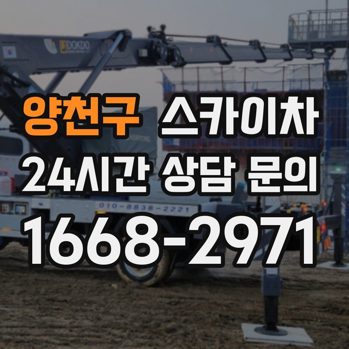 양천구 스카이차 간단 작업도 장비가 필요한 이유