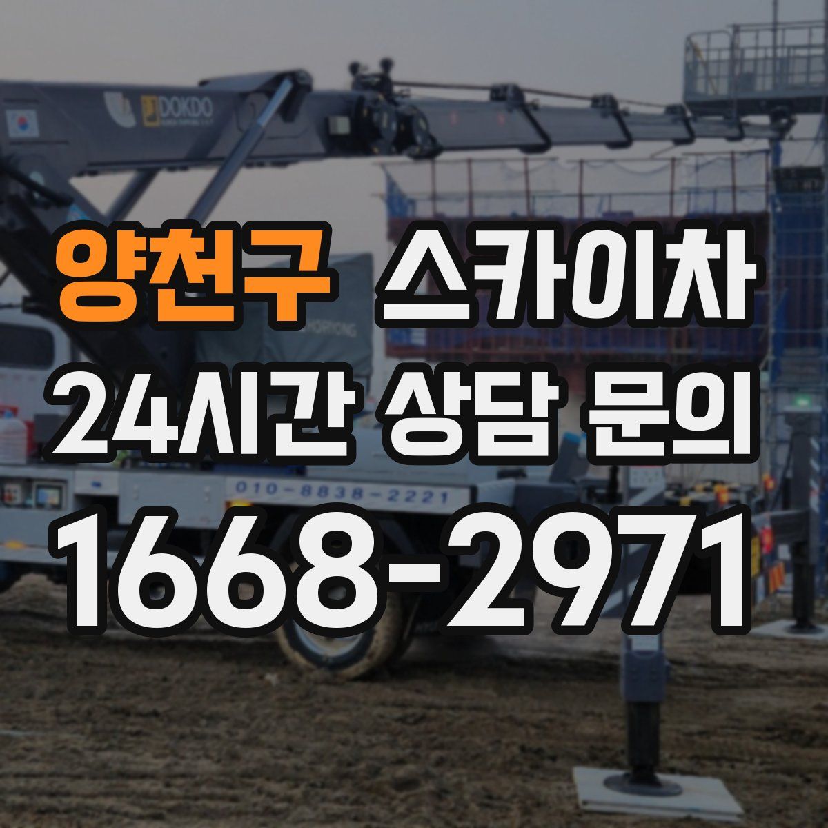 양천구 스카이차