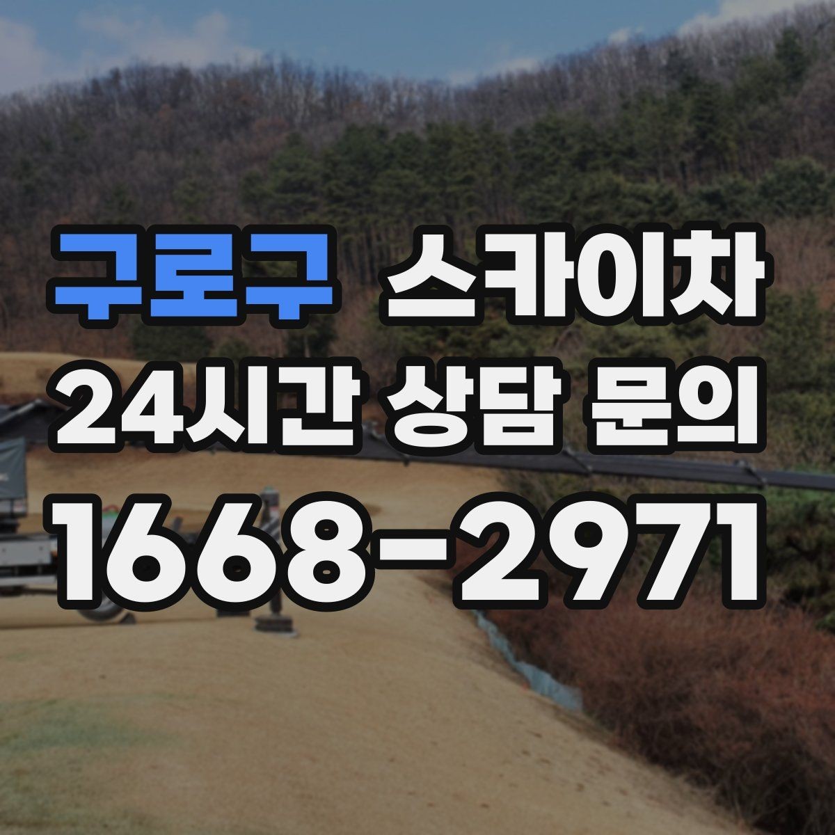 구로구 스카이차 고소 타공 작업 전 위험 요소 점검