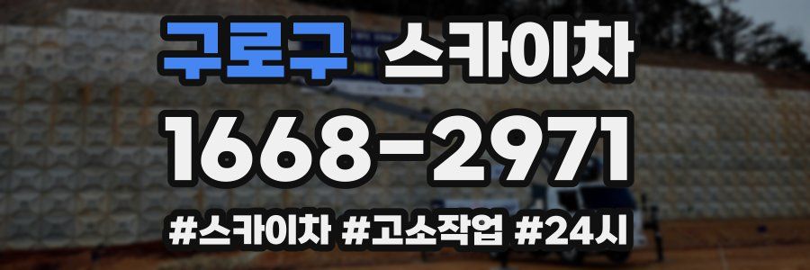 구로구 스카이차